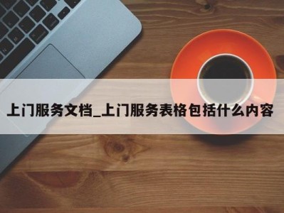 哈尔滨上门服务文档_上门服务表格包括什么内容 