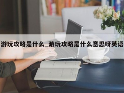 哈尔滨游玩攻略是什么_游玩攻略是什么意思呀英语 