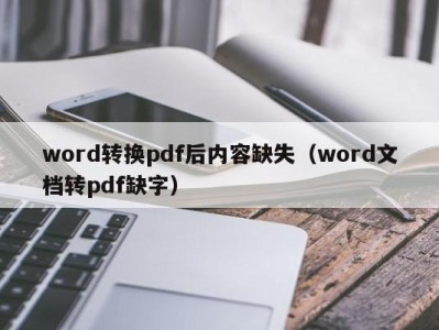 哈尔滨word转换pdf后内容缺失（word文档转pdf缺字）