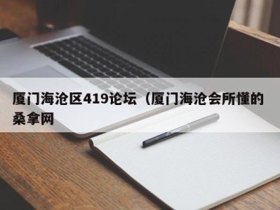 哈尔滨厦门海沧区419论坛（厦门海沧会所懂的 桑拿网