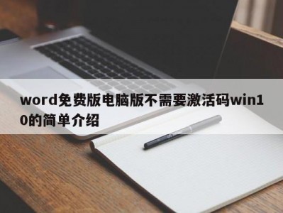 哈尔滨word免费版电脑版不需要激活码win10的简单介绍