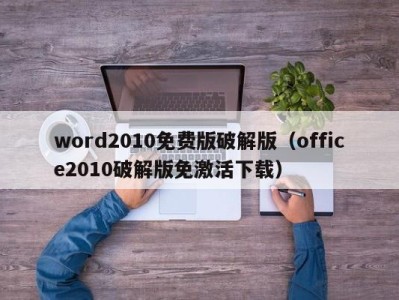 哈尔滨word2010免费版破解版（office2010破解版免激活下载）