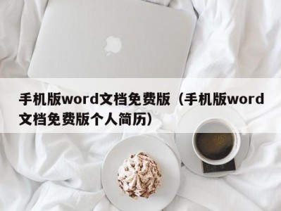 哈尔滨手机版word文档免费版（手机版word文档免费版个人简历）