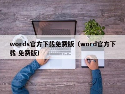 哈尔滨words官方下载免费版（word官方下载 免费版）