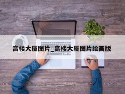 哈尔滨高楼大厦图片_高楼大厦图片绘画版 