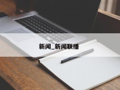 哈尔滨新闻_新闻联播 