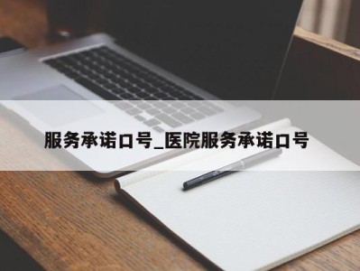 哈尔滨服务承诺口号_医院服务承诺口号 