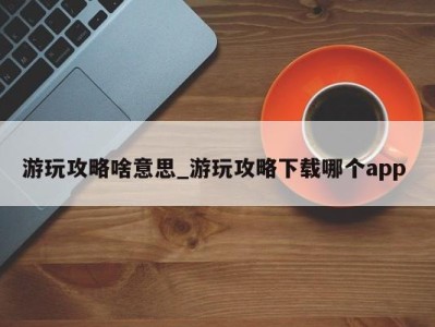 哈尔滨游玩攻略啥意思_游玩攻略下载哪个app 