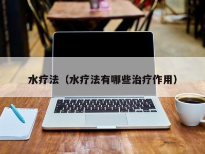 哈尔滨水疗法（水疗法有哪些治疗作用）