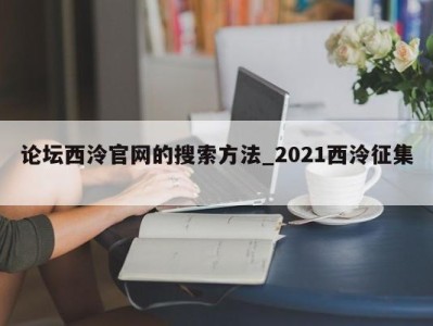 哈尔滨论坛西泠官网的搜索方法_2021西泠征集 