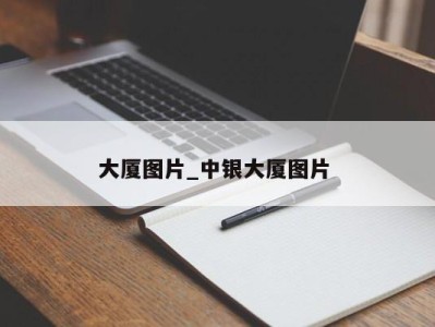 哈尔滨大厦图片_中银大厦图片 