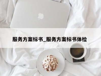 哈尔滨服务方案标书_服务方案标书体检 