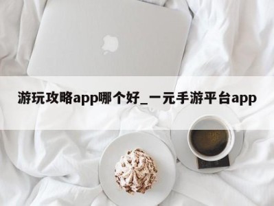 哈尔滨游玩攻略app哪个好_一元手游平台app 