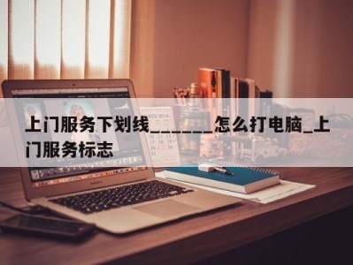 哈尔滨上门服务下划线______怎么打电脑_上门服务标志 