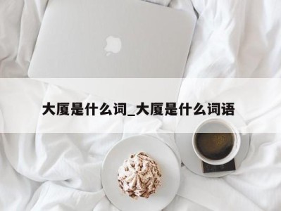 哈尔滨大厦是什么词_大厦是什么词语 