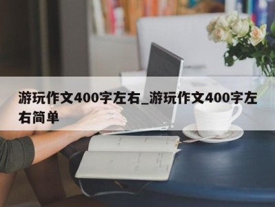 哈尔滨游玩作文400字左右_游玩作文400字左右简单 