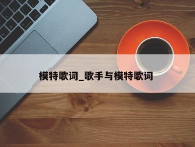 哈尔滨模特歌词_歌手与模特歌词 