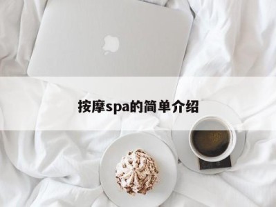 哈尔滨按摩spa的简单介绍