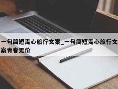 哈尔滨一句简短走心旅行文案_一句简短走心旅行文案青春无价 