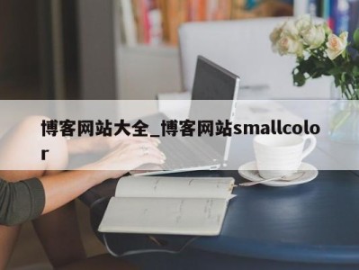 哈尔滨博客网站大全_博客网站smallcolor 