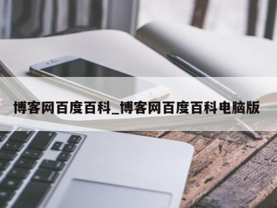 哈尔滨博客网百度百科_博客网百度百科电脑版 