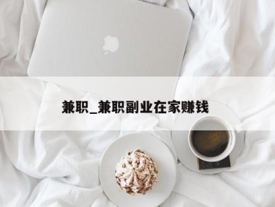 哈尔滨兼职_兼职副业在家赚钱 