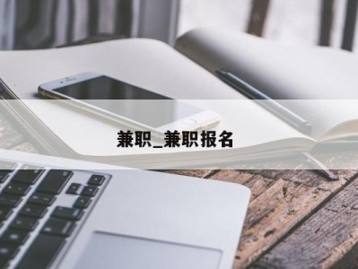 哈尔滨兼职_兼职报名 