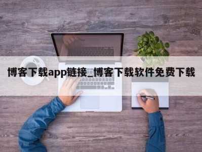 哈尔滨博客下载app链接_博客下载软件免费下载 