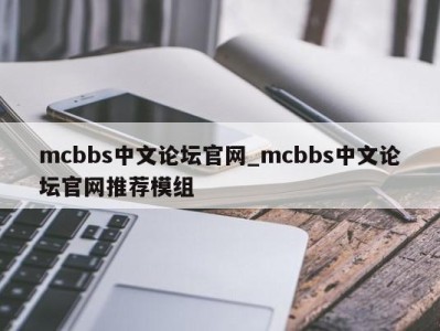 哈尔滨mcbbs中文论坛官网_mcbbs中文论坛官网推荐模组 