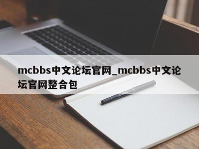 哈尔滨mcbbs中文论坛官网_mcbbs中文论坛官网整合包 