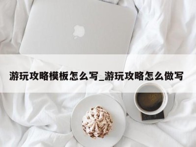 哈尔滨游玩攻略模板怎么写_游玩攻略怎么做写 