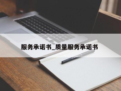 哈尔滨服务承诺书_质量服务承诺书 