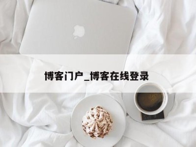 哈尔滨博客门户_博客在线登录 