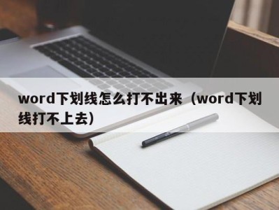 哈尔滨word下划线怎么打不出来（word下划线打不上去）