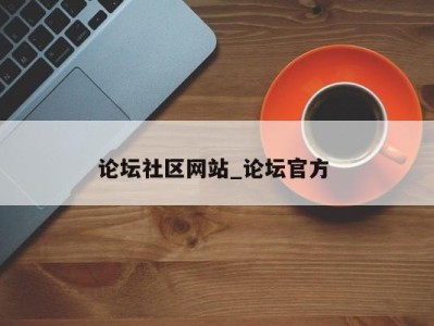 哈尔滨论坛社区网站_论坛官方 