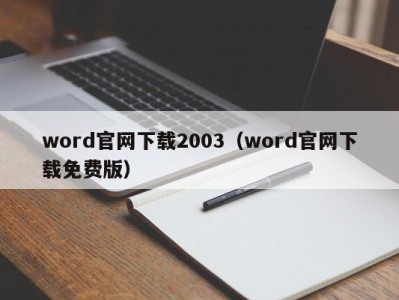 哈尔滨word官网下载2003（word官网下载免费版）