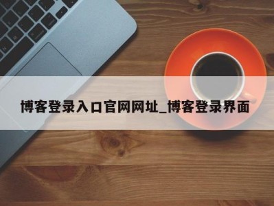 哈尔滨博客登录入口官网网址_博客登录界面 