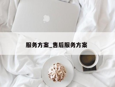 哈尔滨服务方案_售后服务方案 