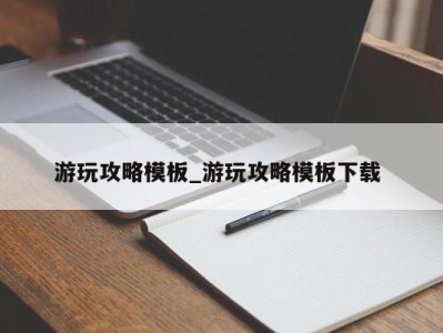 哈尔滨游玩攻略模板_游玩攻略模板下载 